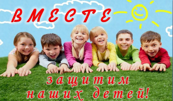 "Защитим детей вместе" "Защитим детей вместе".