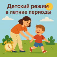 27.06 Почему важно соблюдать режим дня ребенка и на каникулах 27.06 Почему важно соблюдать режим дня ребенка и на каникулах.