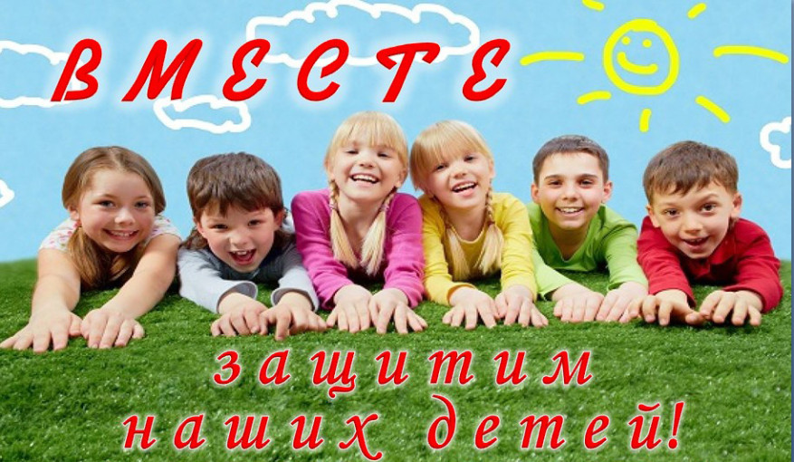 "Защитим детей вместе" "Защитим детей вместе".