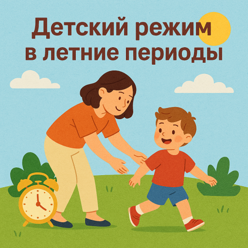 27.06 Почему важно соблюдать режим дня ребенка и на каникулах 27.06 Почему важно соблюдать режим дня ребенка и на каникулах.