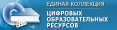 Цифровые образовательные ресурсы